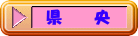 県　　央 