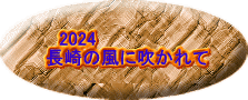 　2024 長崎の風に吹かれて 