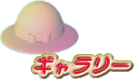 ギャラリー 