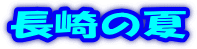 長崎の夏 