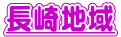 長崎地域