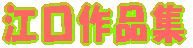 江口作品集 