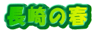 長崎の春 