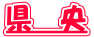 県　央