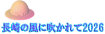 長崎の風に吹かれて2026